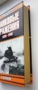Танковые сражения 1939-1945 -  Фридрих фон Меллентин