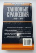 Танковые сражения 1939-1945 -  Фридрих фон Меллентин