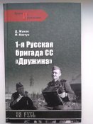 Жуков, Ковтун 1 Русская бригада СС "Дружина"