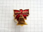 Первый звонок.