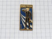 Лётчик. Воин россии 200