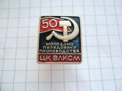 ЦК ВЛКСМ 50 Молодому передовику производства.