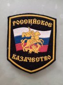 Шеврон Российское Казачество