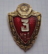 Классность МВД СССР 3 класс