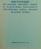 Иструкция по укладке снаряжения пехоты 1941 г. (Эл.копия)