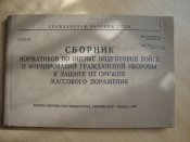 Сборник нормативов по оценке подготовки войск и формирований ГО к ЗОМП