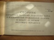 Сборник нормативов по оценке подготовки войск и формирований ГО к ЗОМП