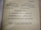 Положение о дозиметрическом и химическом контроле в ГО