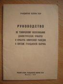 Руководство по ТО дозиметрических приборов и приборов хим.разведки в системе ГО