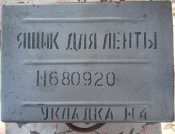 СССР Ящик металлический для ленты Укладка №4