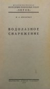 Справочник Водолазное снаряжение 1939 год (Эл...