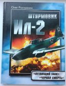 Штурмовик Ил-2. "Летающий танк". "Черная смерть" - Растренин О.