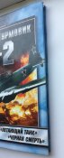 Штурмовик Ил-2. "Летающий танк". "Черная смерть" - Растренин О.