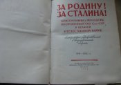 За Родину ! За Сталина ! Комсомольцы и молодежь вооруженных сил СССР Москва 1951