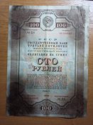 Облигация на 100 рублей 1940 год