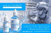 «AQUA COMBAT»:  - знезаражуючий засіб на основі діоксиду хлору 1 мл (фляга)