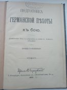 В.Березовский." Подготовка германской пехотьі".1900г. ( офицерская биб-ка 13-го Стрелк. полка РИА)