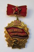 Победитель соцсоревнования = 1975 г. = СССР - СРСР ()