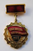 Победитель соцсоревнования = 1977 г. = СССР - СРСР ()