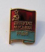 Депутат міської ради - Депутат городского совета = УРСР - УССР