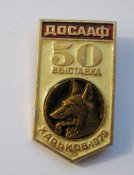 ДОСААФ = 50 выставка - Харьков - 1979 = собака = СССР - СРСР ()