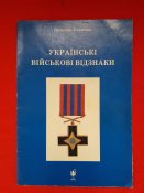 Украінські військові відзнаки