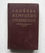 Книга Словарь немецких сокращений 1958