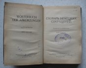 Книга Словарь немецких сокращений 1958