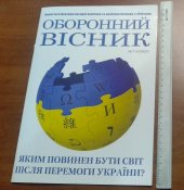 журнал Оборонний вісник