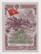 Третий государственный военный заем - СССР = Облигация 50 руб. = 1944 г.