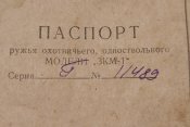 Ружье ЗКМ 16 к, 1951 г.