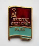 Депутат обласної ради - Депутат областного совета = УРСР - УССР ()