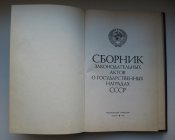 Книга Сборник законодательных актов о государственных наградах СССР 1984