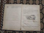 Автомобиль ГАЗ-66 и его модификации. Руководством по зксплуатации.