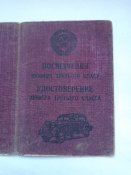 Удостоверение шофера 3 класса за 1949 год