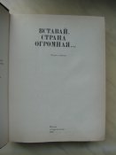Венок славы том 1 Вставай страна огромная Москва 1987