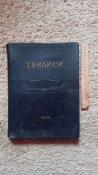 Тбилиси 1500 лет. Редкое красочное издание 1958 год