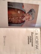 С.А.Ковпак. Воспоминания, очерки, статьи.