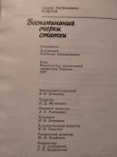 С.А.Ковпак. Воспоминания, очерки, статьи.