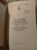 Наказ 400, наказ 350 Министра оборони України, Курс водіння бойових машин