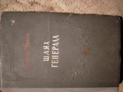 Михайло Брагін. Шлях генерала. М.Ф.Ватутін. 1954 г.