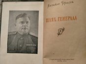 Михайло Брагін. Шлях генерала. М.Ф.Ватутін. 1954 г.