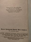 Михайло Брагін. Шлях генерала. М.Ф.Ватутін. 1954 г.