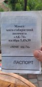 Ммг АК-74 (ФОРТ)