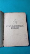 Красногвардейская книжка. Прошёл всю войну