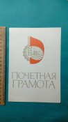 Грамоты СССР. Ленин. ДОСААФ и др. Любая на выбор. См все фото