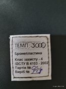 Бронежилет - Бронежилет Темп 3000 "Корсар М3с" | REIBERT.info