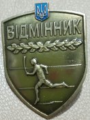 Україна Знак Відмінник спорту Гвинт Важкий ме...