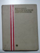 Краснознамённое оборонное. Книга о ДОСААФ. 1971г.
