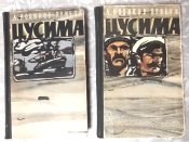 Новиков-Прибой. Цусима